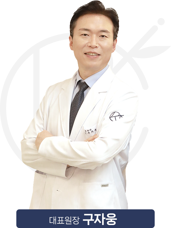 구자웅 대표원장